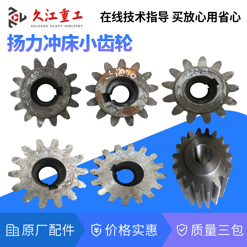 冲床小齿轮 上海二锻沃得 徐锻扬州扬力压力机配件小齿轮现货直发
