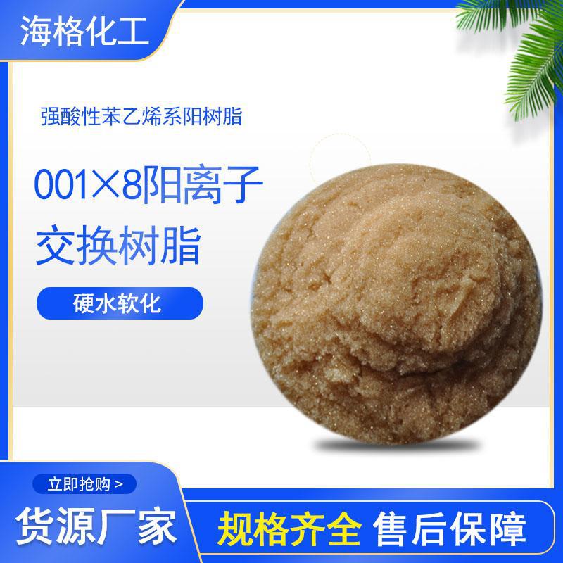 海格厂家供应强酸性离子交换树脂硬水软纯水抛光001*8阳离子交换