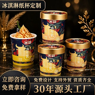 冰淇淋纸杯定制一次性甜品烫金带盖专用彩色加厚雪糕纸碗打包 盒