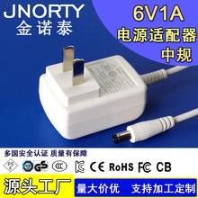 JNORTY 6V1A电源适配器CQC CCC认证 数码产品6V充电器