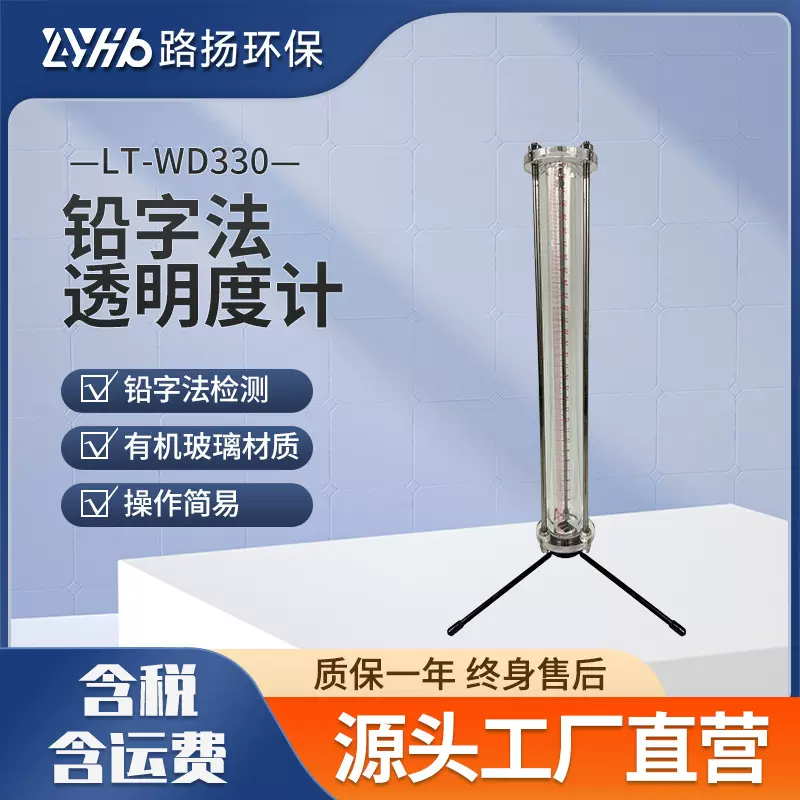 LT-WD330铅字法透明度计 路扬环保 水质透视度透明度检测仪