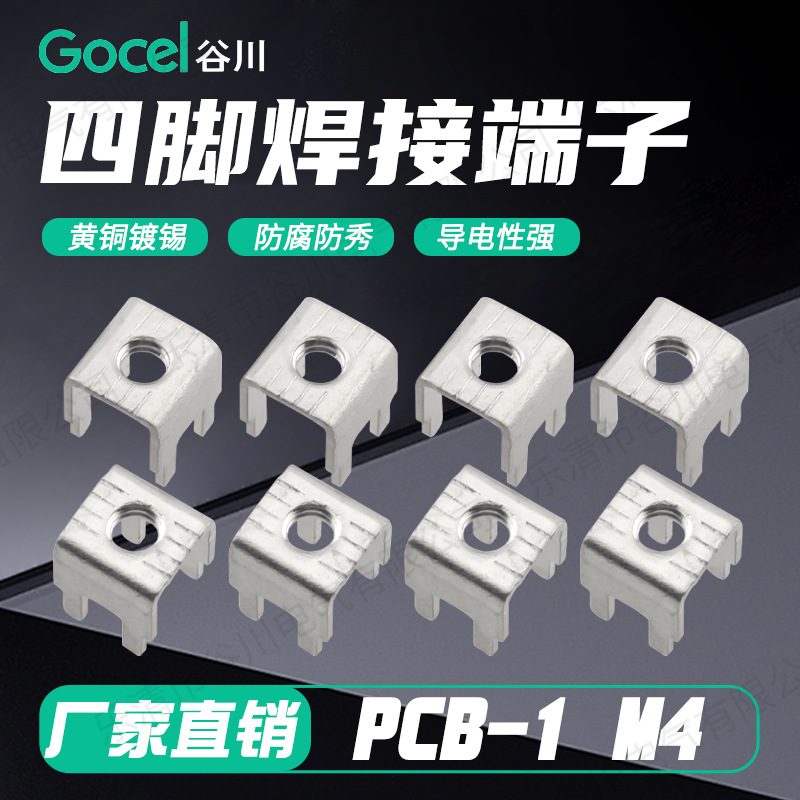 谷川接线柱PCB焊接压铆螺母M4线路板大电流  接线端子