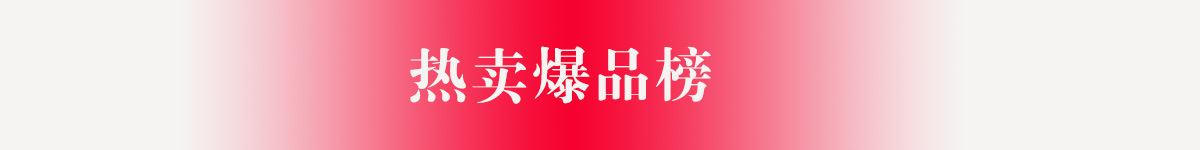 热卖爆款