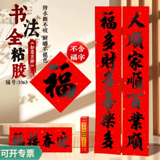 名家书法全粘胶防水撕不破不褪色黑字门联新款年年好春联对联批发