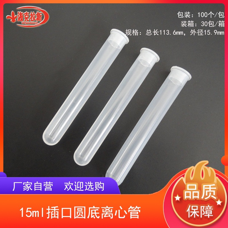 15ml插口圆底离心管 高速离心管 插盖直口离心管 EP管 100只/包