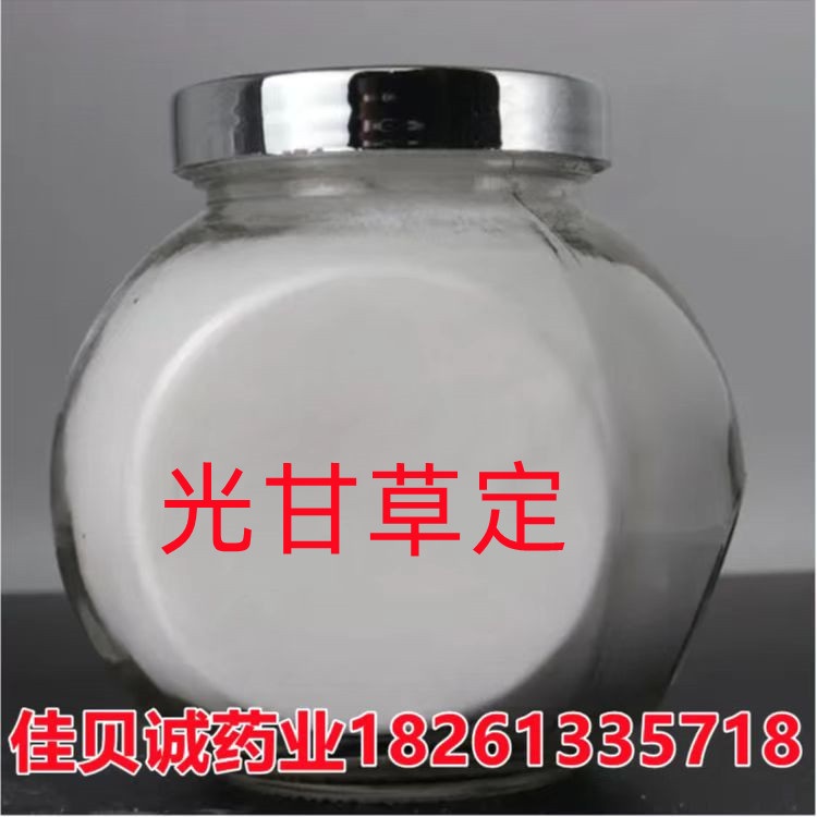 光甘草定 纯粉98%含量10g/袋 供应59870-68-7 光甘草定 量大从优