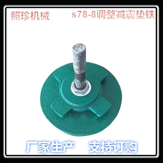 减震S78-8机床调整垫铁、S78系列调整垫块、机床可调垫脚直销厂家