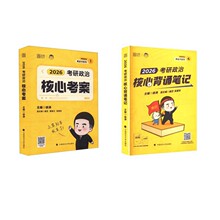 2026版徐涛考研政治核心考案+背诵笔记 徐涛 编等 研究生