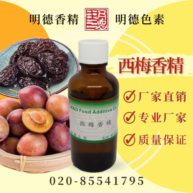 供应明德食用香精---西梅香精(西梅饮料香精）