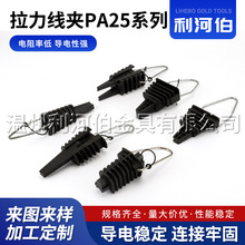 供应拉力线夹PA25系列 架空锚固线夹塑料线夹 耐张线夹抗拉导线