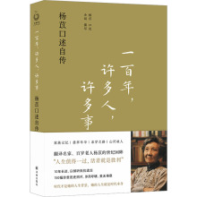 一百年,许多人,许多事 杨苡口述自传 中国名人传记名人名言