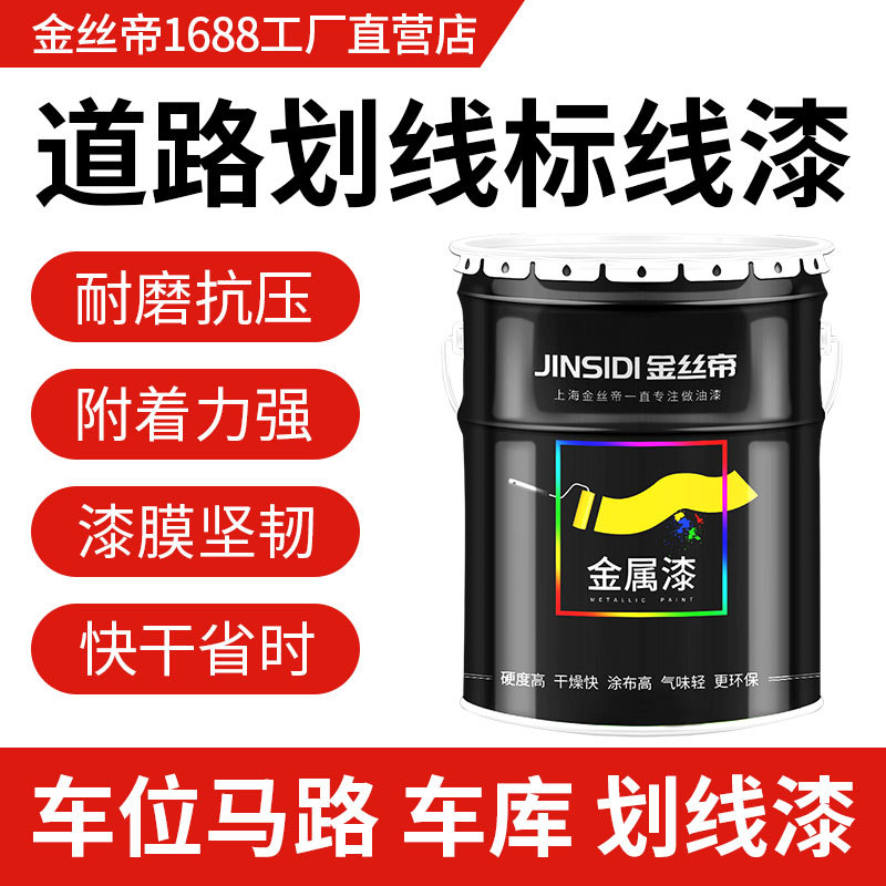 【工厂供应】金丝帝道路标线漆马路划线漆斑马线车位篮球场工业漆