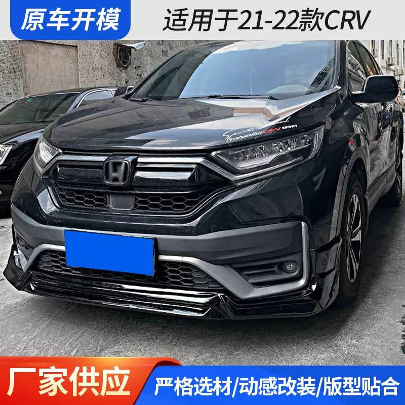 适用于21-22款CRV 改装包围运动前包侧裙前铲后包改装件现货批发