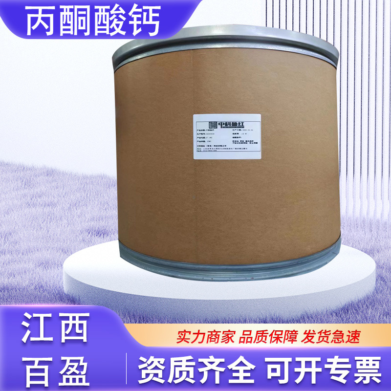 现货久安丙酮酸钙食品级营养强化剂 丙酮酸盐 清脂补钙1kg起订