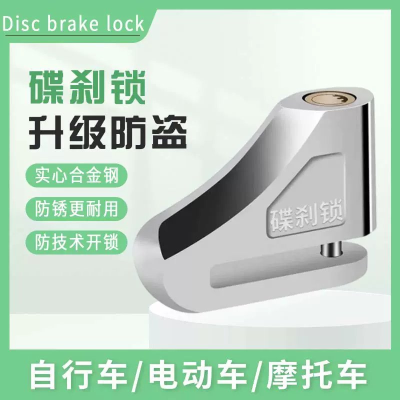 摩托车碟刹锁电动车安全防盗锁碟片锁山地自行车骑行车锁刹车盘锁