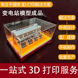 一站式3d打印服务设计抄数画图建模手板变电站模型注塑高精度制作