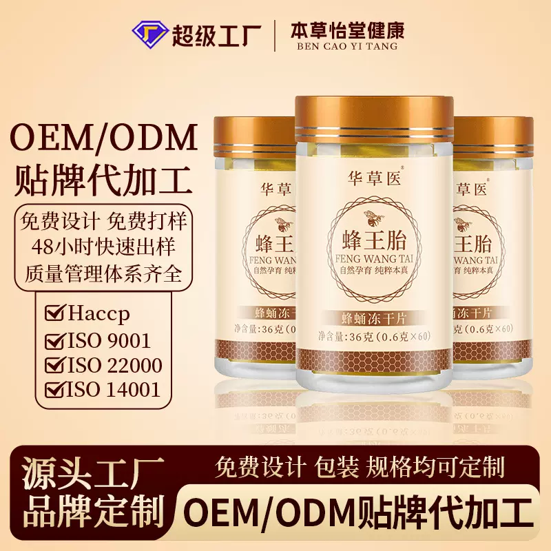 蜂王胎冻干粉蜂王浆蜂王胎压片糖果滋补蜂皇蛹冻干片厂家贴牌代工