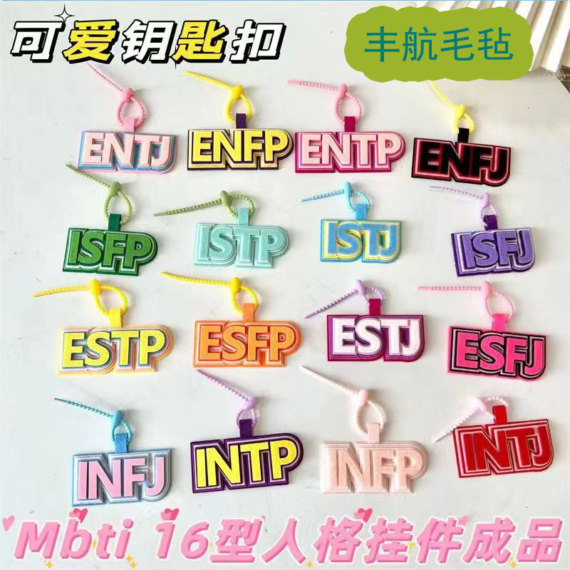MBTI 16-type personality pendant non-woven key chain Little Red Book same style Internet celebrity funny creative pendant finished product MBTI 16-type personality pendant non-woven key chain Little Red Book same style Internet celebrity funny creative pendant finished product