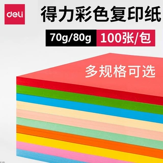 得力A4彩色复印纸幼儿园手工折纸80g彩纸打印纸粉色大红色A4纸70g