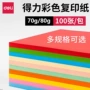 得力手工幼儿园a4复印纸