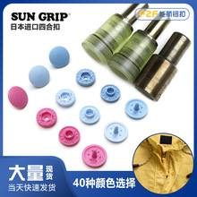 日本sungrip四合扣 婴儿爬服夹克彩色树脂塑料扣 暗扣子母扣现货