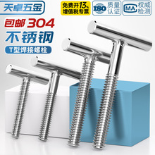 304不锈钢T型螺钉圆柱焊接钉丁字形螺丝螺杆螺栓M4M5M6M8M10M12mm