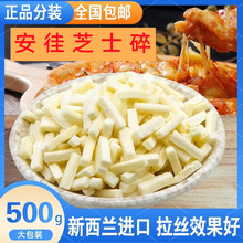 新西兰进口马苏里拉芝士碎小包装商用拉丝奶酪条披萨焗饭烘焙材料