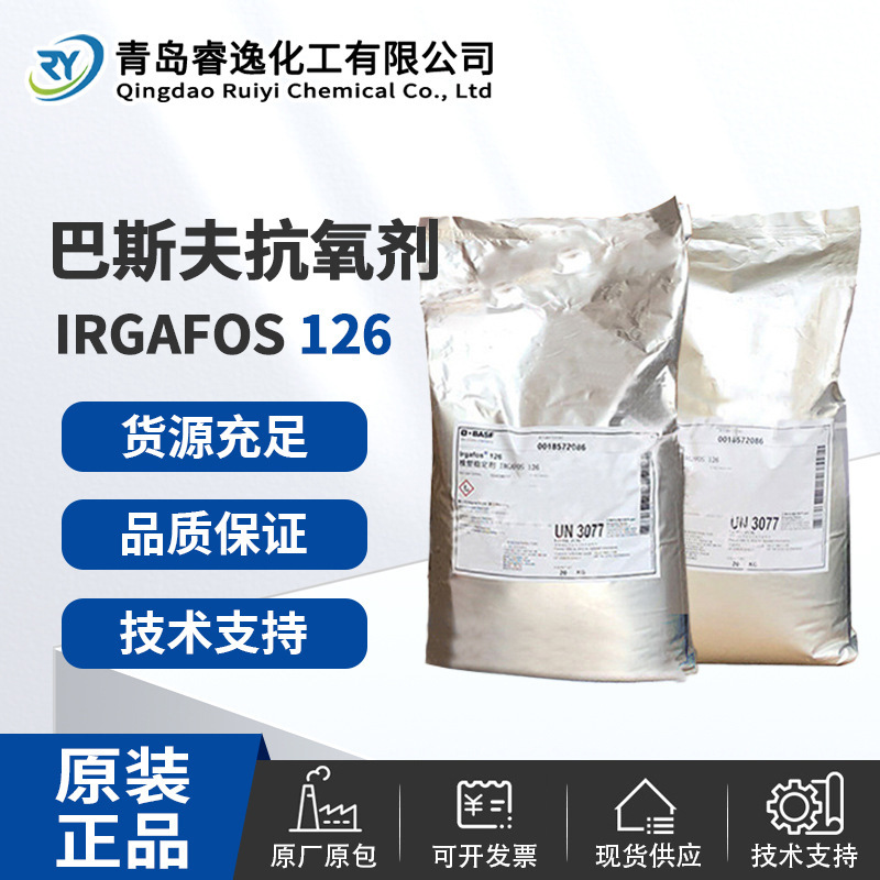 德国巴斯夫IRGAFOS126抗氧剂亚磷酸酯稳定剂抗氧剂塑料耐高温抗氧