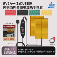 USB电加热手把套电瓶电动车充电发热把套踏板摩托车电加热手把套