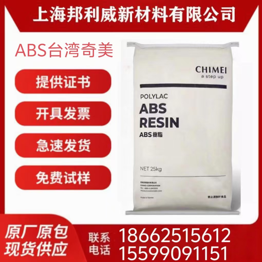 ABS台湾奇美PA-758 高透明 电子电器外壳 家电部件 吸尘器壳 笔壳