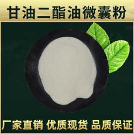 甘油二酯油微囊粉  林洲生物 水溶 食品级 粉末甘油二酯油 包邮