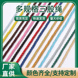 3mm4mm5mm多规格三股绳 服饰装饰彩色diy编织绳 涤纶丝纯色棉绳
