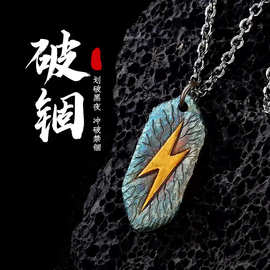 手工【破锢】项链吊坠男士霸气个性闪电挂坠潮流复古吊坠中古