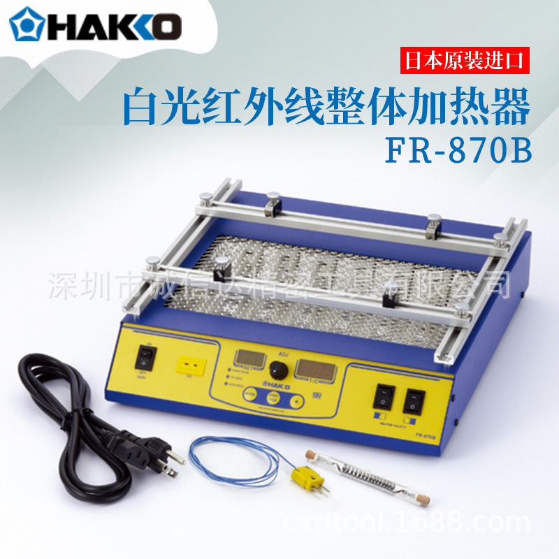 正品日本进口HAKKO白光FR-830 FR-870B FR-872红外线整体加热器