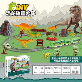 880-2儿童益智趣味过家家DIY恐龙轨道火车组合套装