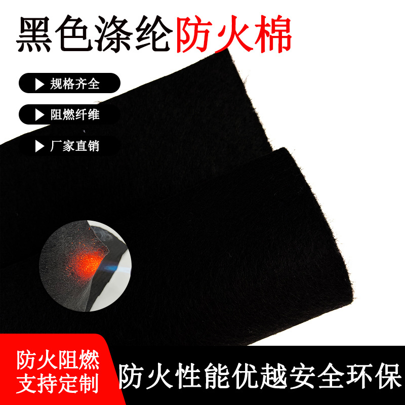 东莞厂家供应黑色涤纶不织布防火阻燃针棉针刺棉黑酷布英标认证