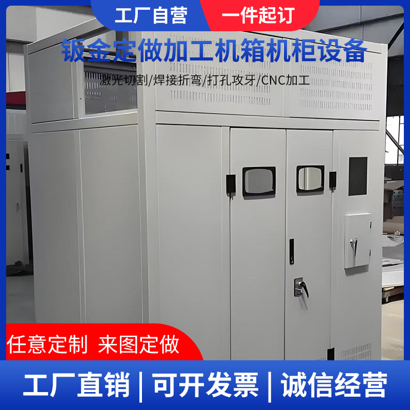 源头工厂钣金定做加工防威图柜机箱机柜设备机柜自动化设备制作