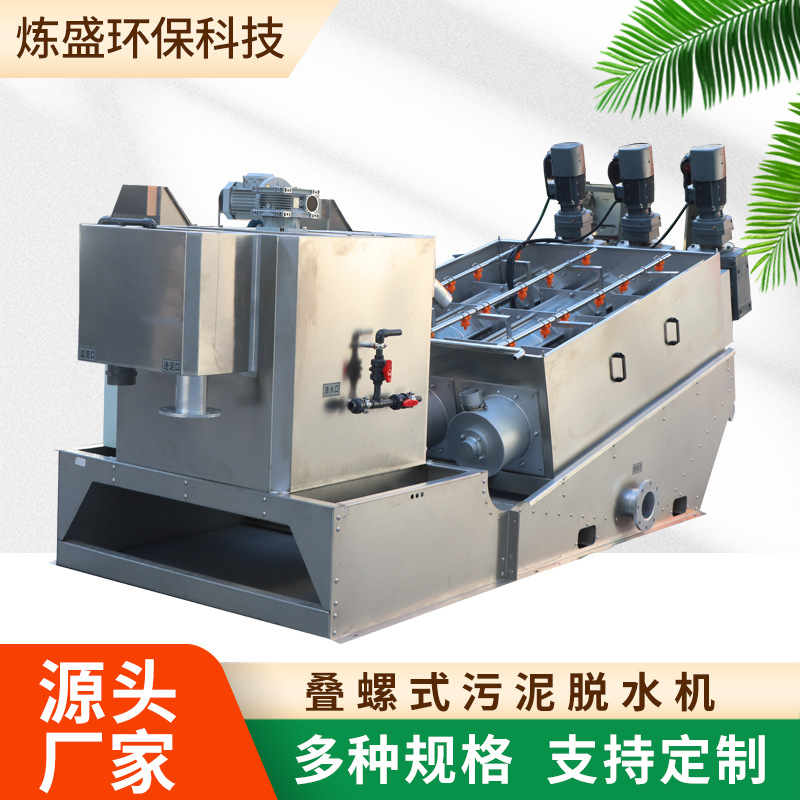 403叠螺机养殖污水屠宰污水压泥机养猪场粪污脱水叠螺污泥脱水机