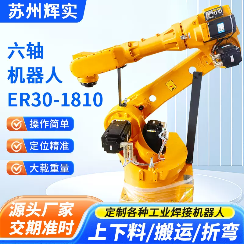工业机器人ER30-1810 上下料搬运折弯机械臂机器人自动点焊机器人