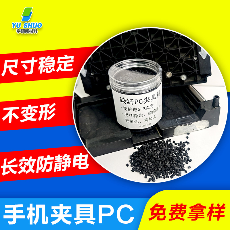 手机保压治具专用静电防护PC 加纤高强度不翘曲碳纤增强防静电PC