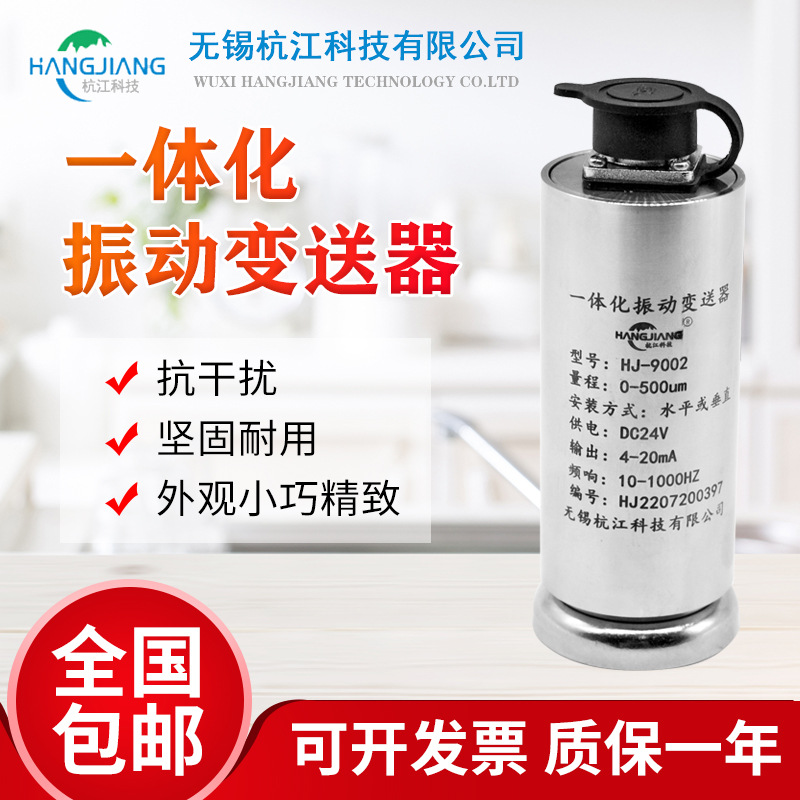 HJ-9002一体化振动变送器震动传感器 4-20mA风机泵测振传感器汽轮