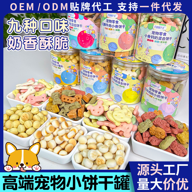 批发宠物食品狗狗零食洁齿除臭饼干小馒头鲜果钙奶小饼干罐装多味