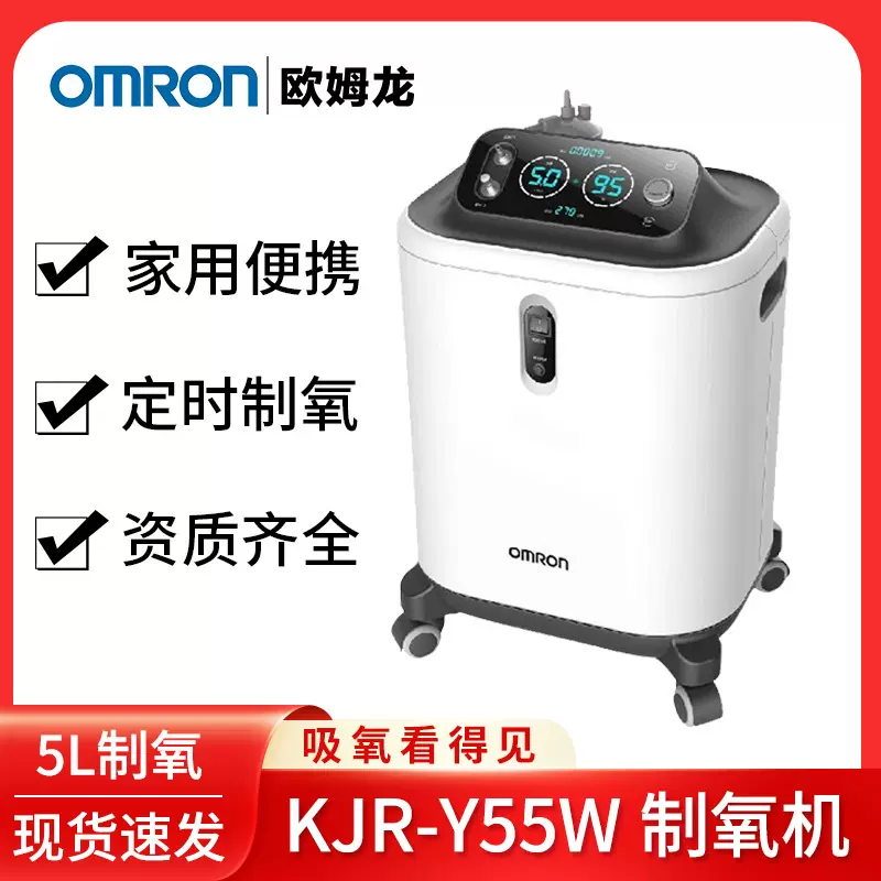 KJR-Y55W欧姆龙制氧机家用便携式5L升氧气吸氧大量现货外贸出口其