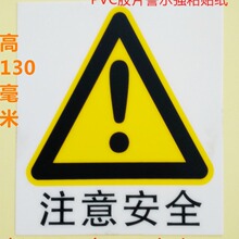 ��ȫ�N���˺�PVC�zƬ115x130MMע�ⰲȫ�R�_�X݆�Cе�߉���ʾ�N��