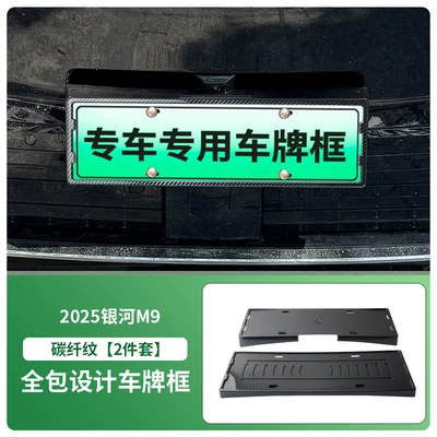 License plate holder/license plate holder Plate Frame New Energy Full Edge - 2025-galaxy-m9-front-and-rear-license-plate-frames-with-screws-carbon-fiber-pattern