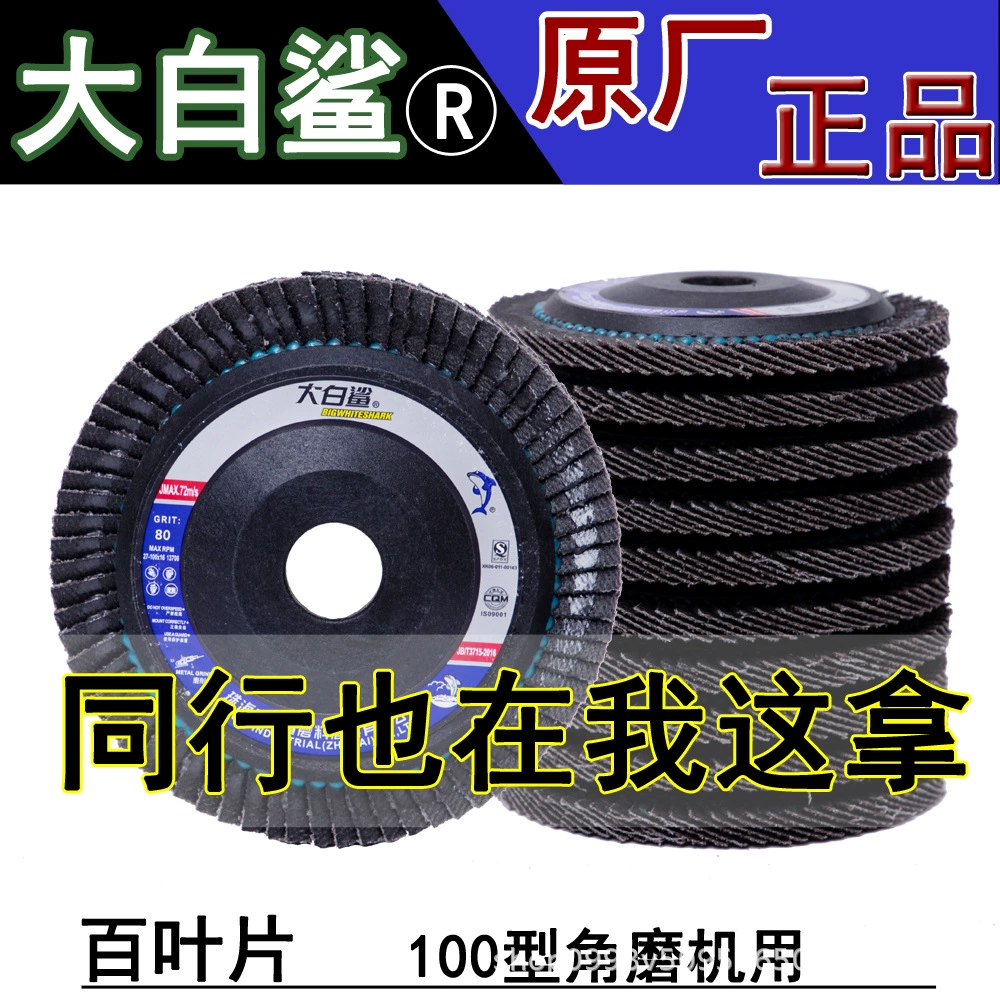 Большая Белая Акула крыльчатка лезвия жалюзи 100 Тип абразивная ткань Полировка листового металла дерево абразивная ткань колесо большая белая акула лезвие жалюзи