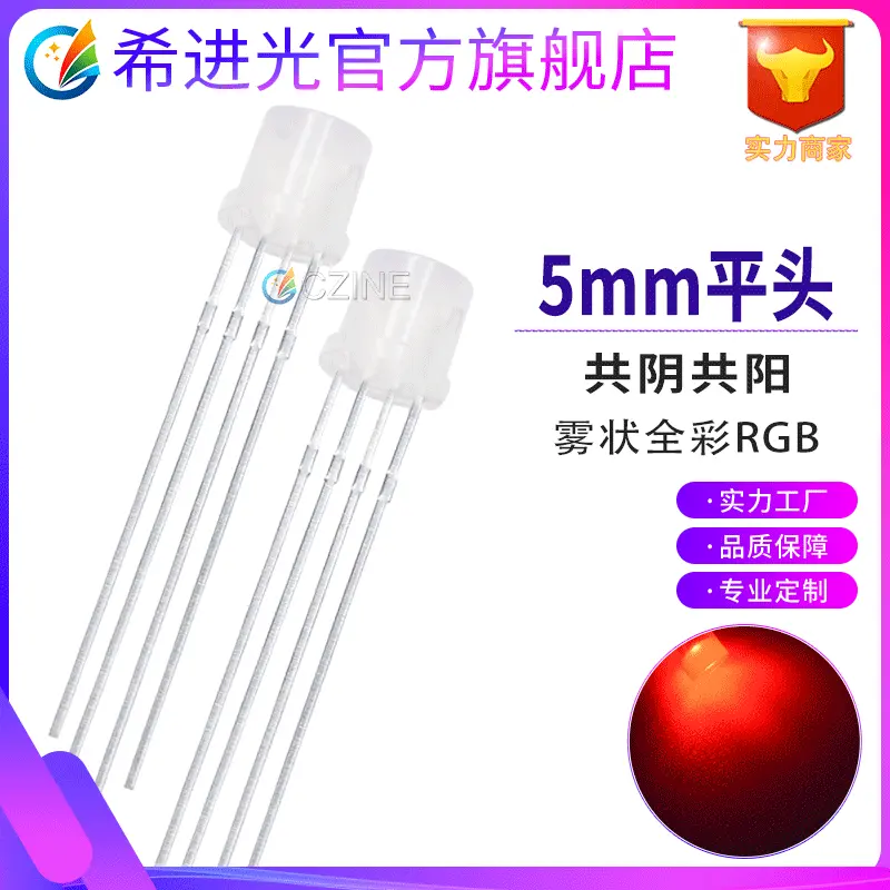 5MM平头灯珠RGB高亮全彩共阳红蓝绿雾状共阴直插式led发光二极管