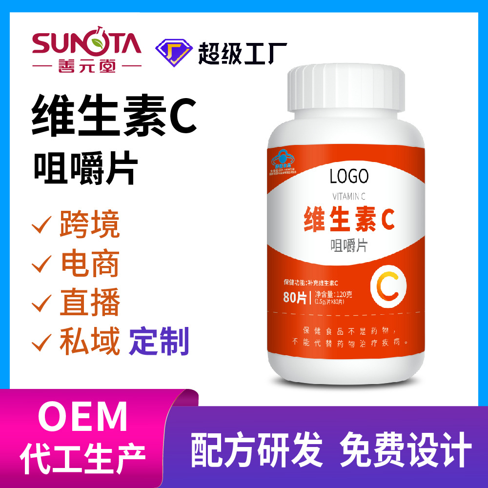 OEM营养补充剂维C咀嚼片水果味vc维e多种维生素配方可定制维生素c
