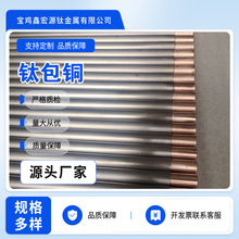 宝鸡鑫宏源钛包铜钛合金阳极导电 电镀电解钛复合棒耐腐蚀钛包铜