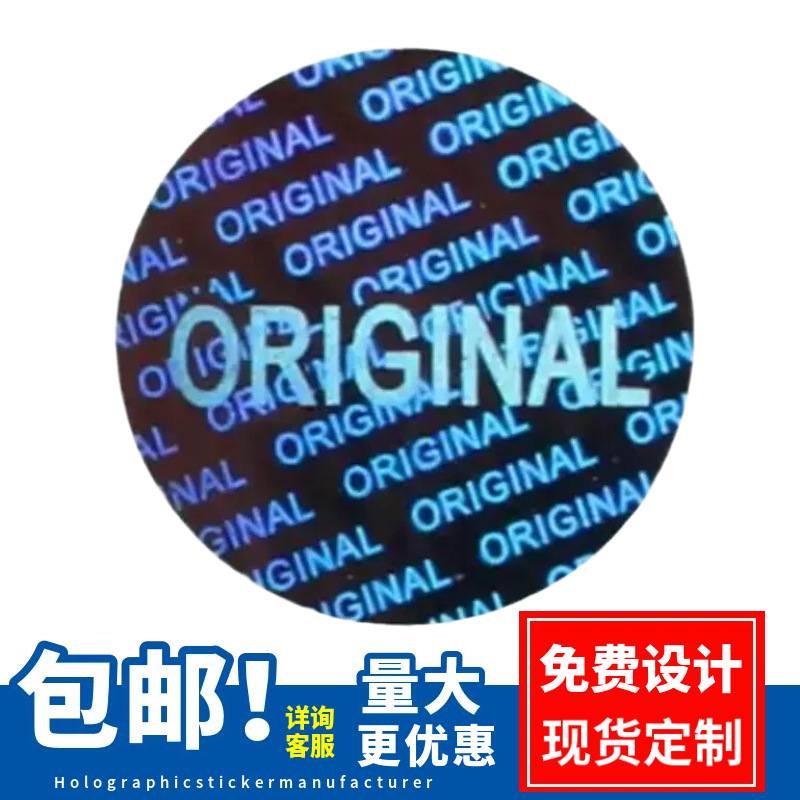 供应深圳激光标签 体育用品原创防伪贴纸全息镭射数码防伪刮刮银